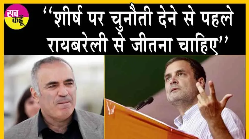 Viral Post : राहुल गांधी पर ‘मजाकिया’ पोस्ट वायरल! गैरी कास्परोव ने जारी किया स्पष्टीकरण!