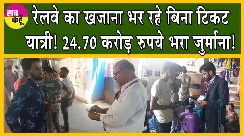 Railways recovered crores: बिना टिकट यात्रियों से रेलवे ने वसूले 24.70 करोड़, पिछले वित्तीय वर्ष से 12% अधिक