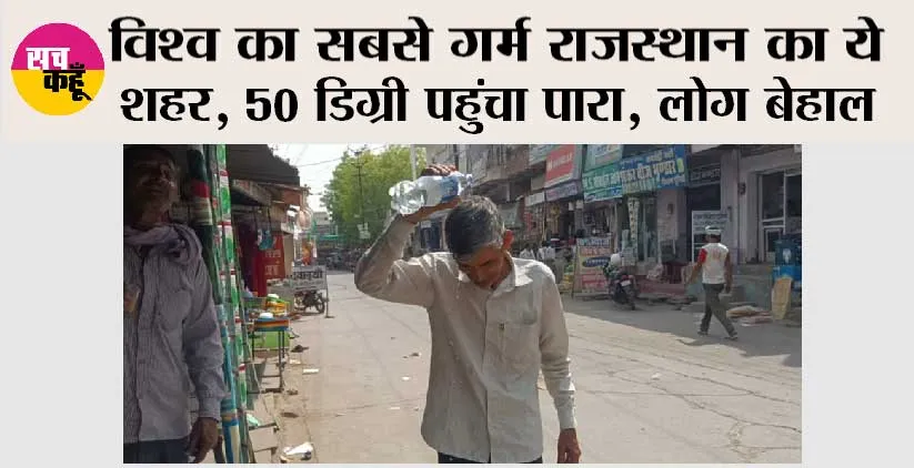 Rajasthan Weather: विश्व का सबसे गर्म राजस्थान का ये शहर, 50 डिग्री पहुंचा पारा, लोग बेहाल