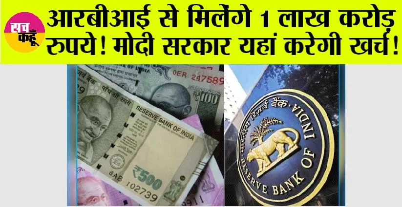 RBI Dividend Payment: आरबीआई कर सकता है सरकार को 1 लाख करोड़ रुपये ट्रांसफर