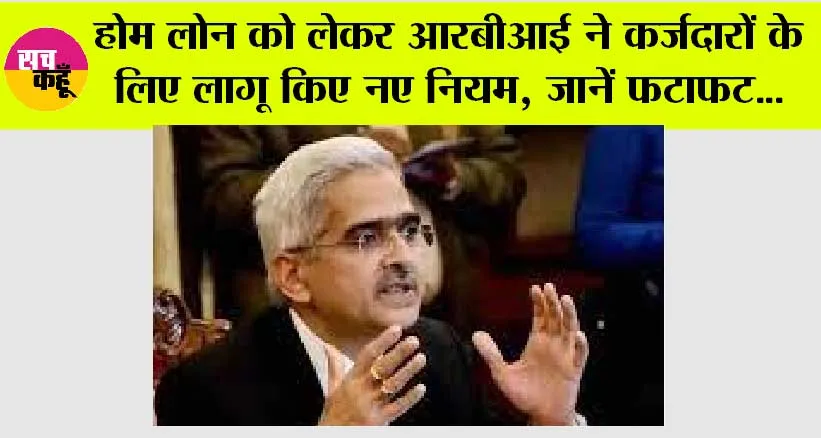 Rbi Guidelines: Home Lone को लेकर RBI ने कर्जदारों के लिए लागू किए नए नियम, जानें फटाफट