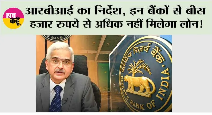 RBI Rule: आरबीआई का निर्देश, इन बैंकों से बीस हजार रुपये से अधिक नहीं मिलेगा लोन!