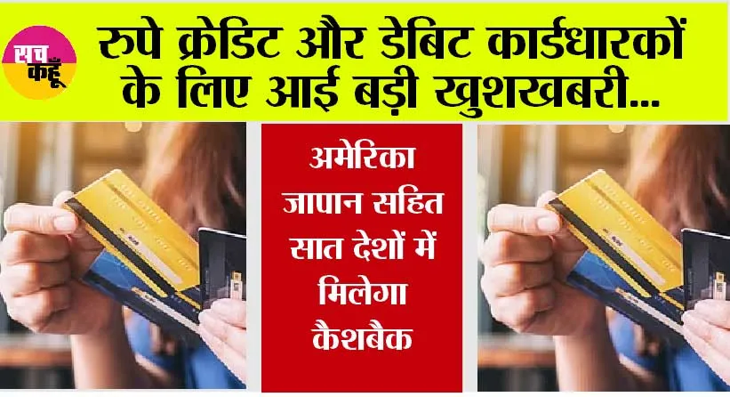 Rupay Credit Card: रुपे क्रेडिट और डेबिट कार्डधारकों के लिए आई बड़ी खुशखबरी, इतने प्रतिशत मिलेगा कैशबैक, रूपे ने किया ऐलान