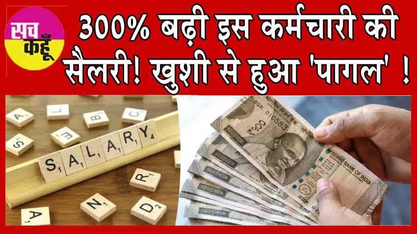 Salary Hike: 300% बढ़ी इस कर्मचारी की सैलरी, ख़ुशी से हुआ ‘पागल’!