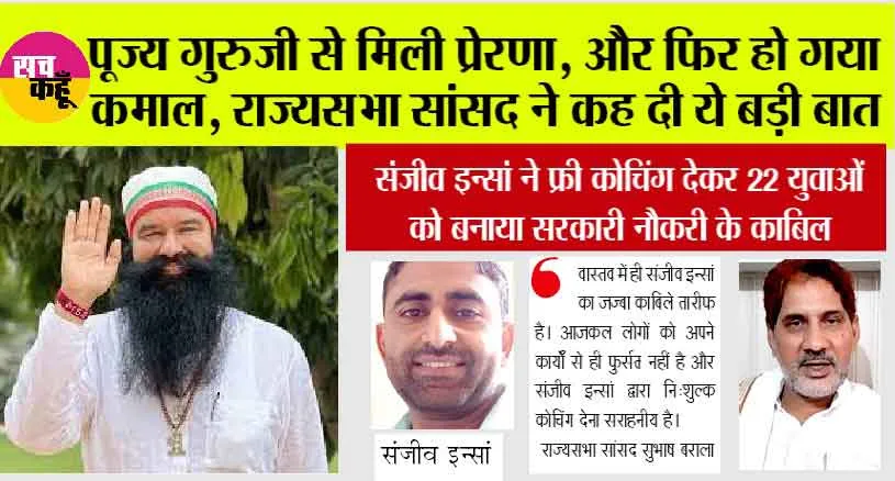 पूज्य गुरुजी से मिली प्रेरणा, फ्री कोचिंग देकर 22 युवाओं को बनाया सरकारी नौकरी के काबिल
