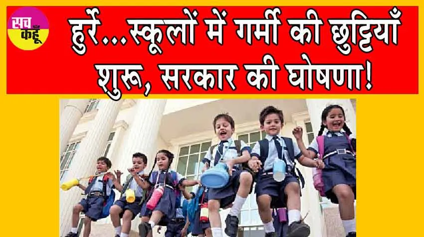 School Holidays: हुर्रे…स्कूलों में गर्मी की छुट्टियाँ शुरू, सरकार की घोषणा!