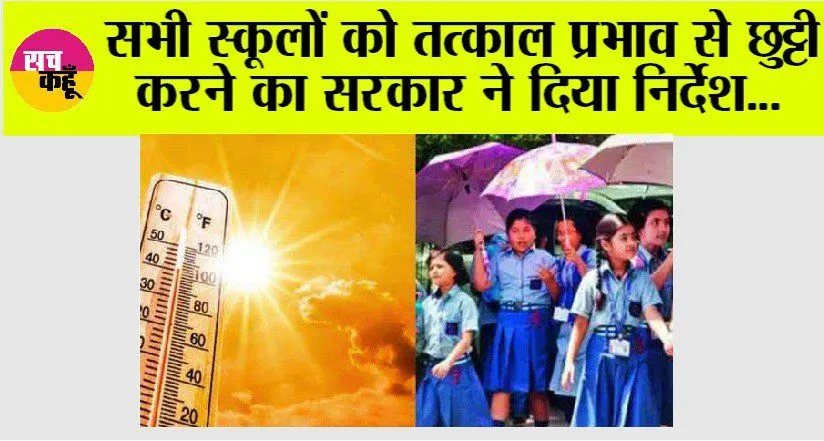 Haryana School Holiday: हरियाणा के सभी स्कूलों में 30 जून तक छुट्टियों की घोषणा