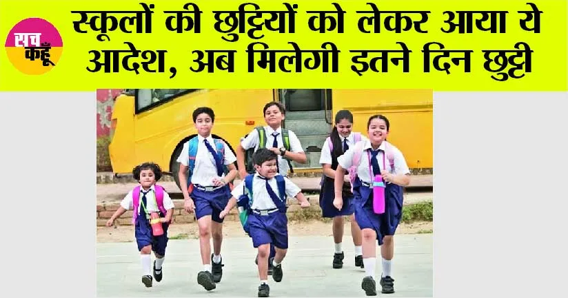 School Holidays: स्कूलों की छुट्टियों को लेकर आया ये आदेश, अब मिलेगी इतने दिन छुट्टी