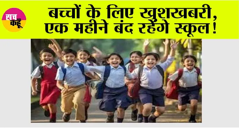 School Holidays: यूपी समेत इन राज्यों में महीना भर बंद रहेंगे स्कूल, छात्रों की होगी मौज