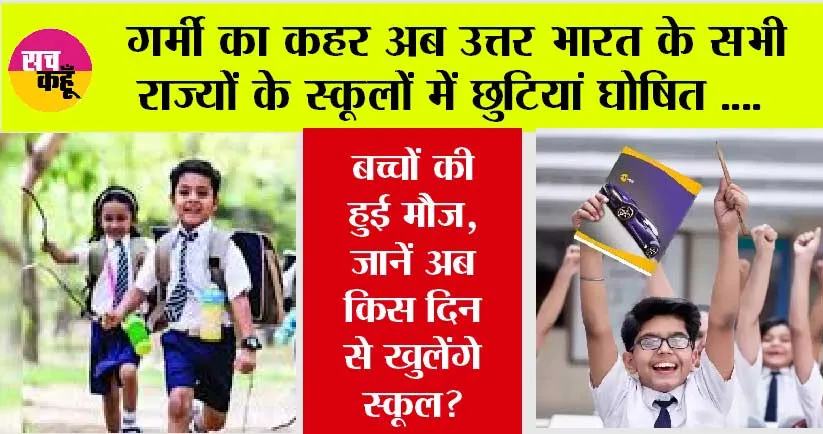 School Summer Vacation: गर्मी का कहर अब उत्तर भारत के सभी राज्यों के स्कूलों में छुटियां घोषित, जानें अब किस दिन से खुलेंगे स्कूल?