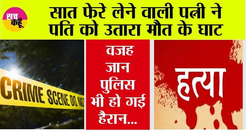 Murder: हिमाचल में धर्मपत्नी ने पति को उतारा मौत के घाट, गांव में दहशत का माहौल