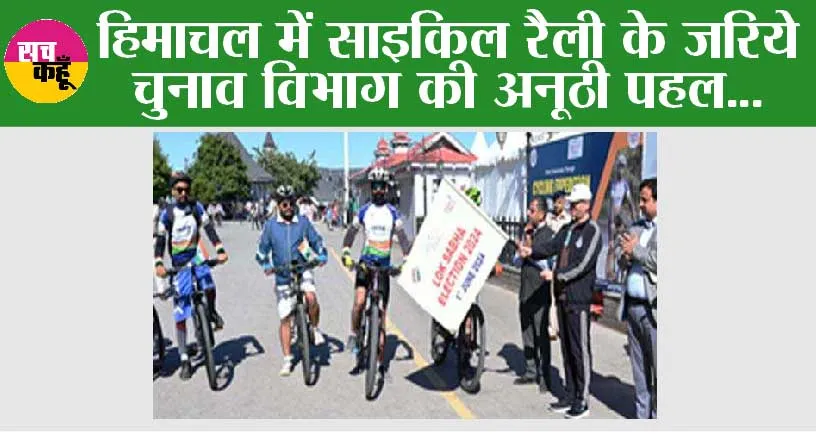 हिमाचल में साइकिल रैली के जरिये चुनाव विभाग की अनूठी पहल