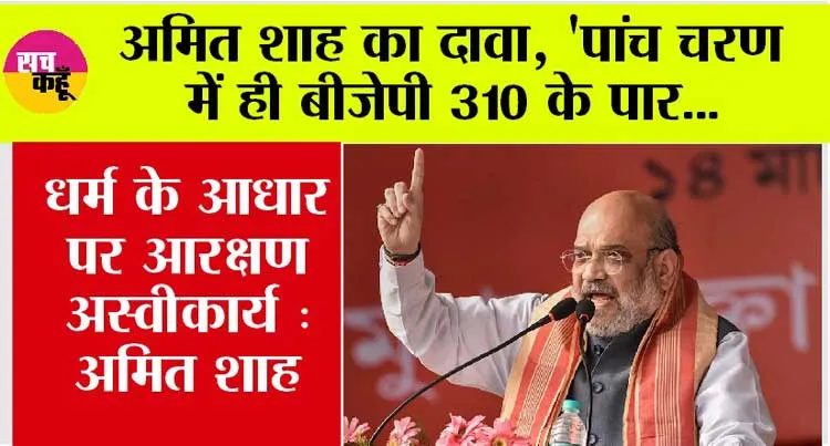 Lok Sabha Election 2024: अमित शाह का दावा, ‘पांच चरण में ही बीजेपी 310 के पार…