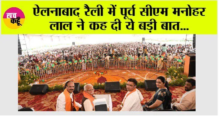 ऐलनाबाद रैली में उमड़ा जनसैलाब, पूर्व सीएम मनोहर लाल ने कह दी ये बड़ी बात