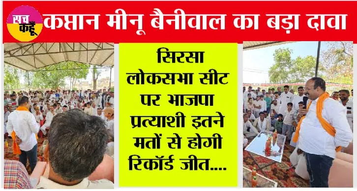 कप्तान मीनू बैनीवाल का बड़ा दावा, सिरसा लोकसभा सीट पर भाजपा प्रत्याशी इतने मतों से होगी रिकॉर्ड जीत