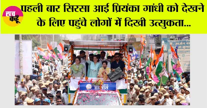 Sirsa News: प्रियंका गांधी ने सिरसा में कुमारी सैलजा के पक्ष में निकाला रोड़ शो, उमड़ा जनसैलाब