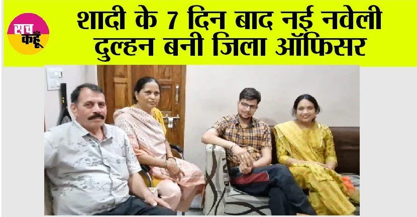 7 फेरों के 7 दिन बाद नई नवेली दुल्हन बनी जिला ऑफिसर