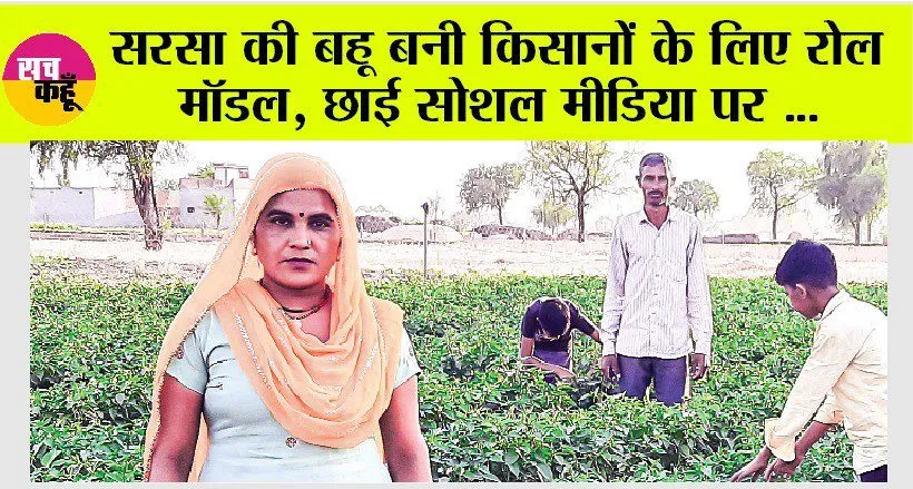 सरसा की बहू बनी किसानों के लिए रोल मॉडल