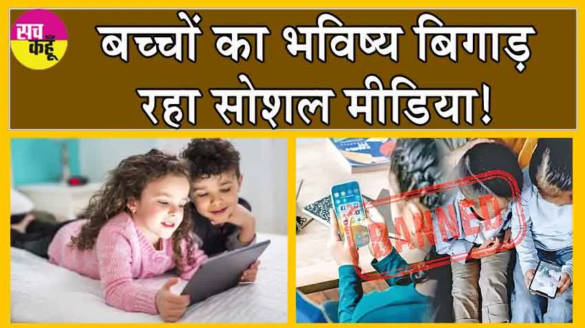 बच्चों का भविष्य खराब कर रहा सोशल मीडिया!