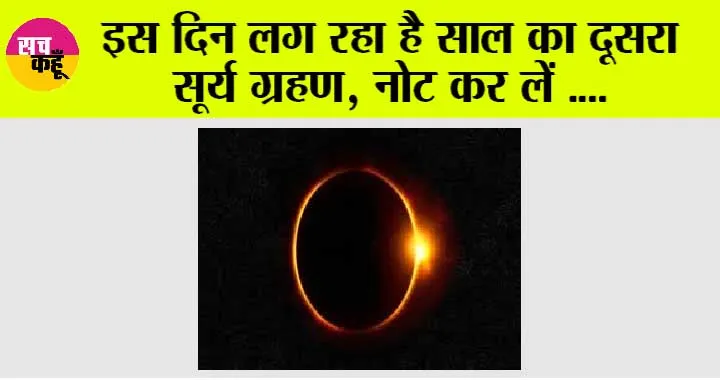 Solar Eclipse 2024: साल का अगला सूर्य ग्रहण इस दिन? जानें इसकी महत्ता?
