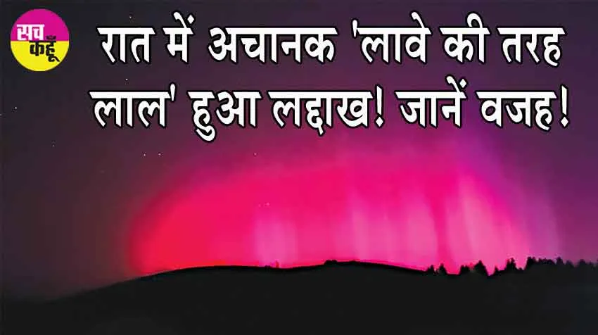 Strong Solar Storm Hits Earth: रात में अचानक ‘लावे की तरह लाल’ हुआ लद्दाख! जानें वजह!