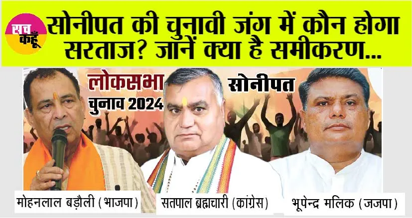 Sonipat Lok Sabha Election 2024: सोनीपत की चुनावी जंग में कौन होगा सरताज? जानें क्या है समीकरण
