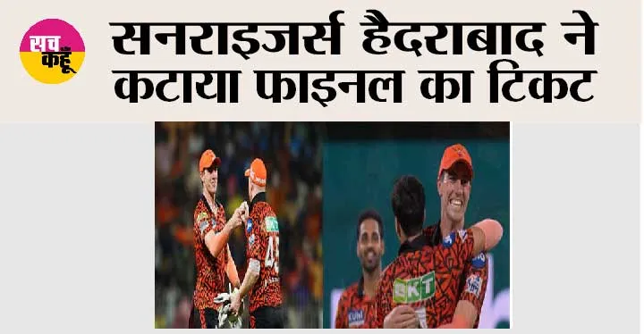 SRH vs RR: सनराइजर्स हैदराबाद ने कटाया फाइनल का टिकट, राजस्थान रॉयल्स को 36 रन से हराकर पहुंची फाइनल में