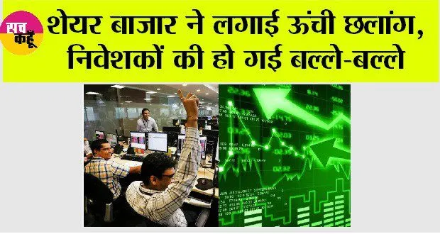 Stock Market Today: शेयर बाजार ने लगाई ऊंची छलांग, निवेशकों की हो गई बल्ले-बल्ले