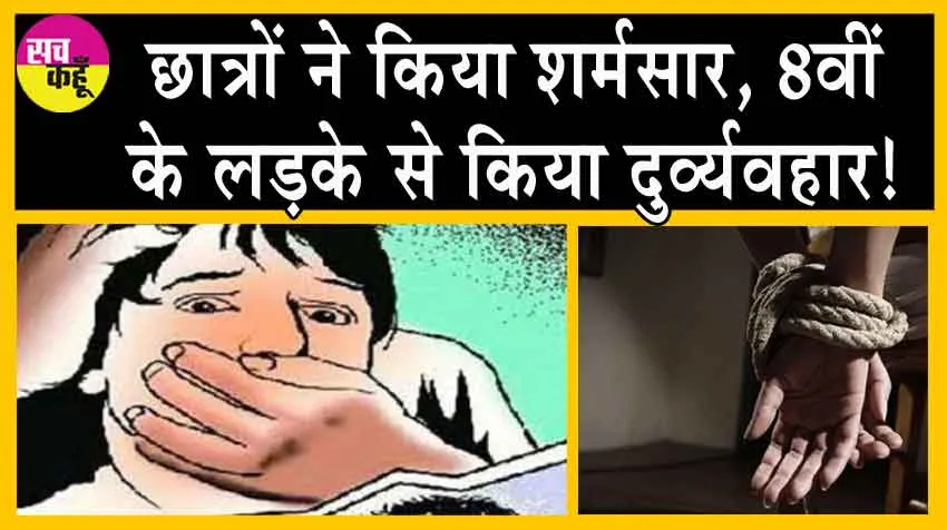 Student Sexually Assaulted : छात्रों ने किया शर्मसार, 8वीं के लड़के से किया दुर्व्यवहार!