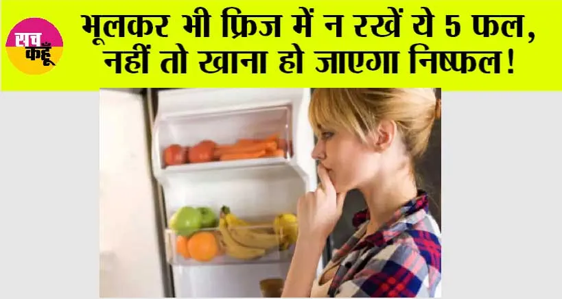 Summer Health Tips: भूलकर भी फ्रिज में न रखें ये 5 फल, नहीं तो खाना हो जाएगा निष्फल!