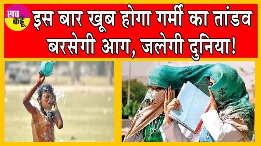 Heatwave Alert: इस बार खूब होगा गर्मी का तांडव, बरसेगी आग, जलेगी दुनिया! जानें महत्वपूर्ण कारण!