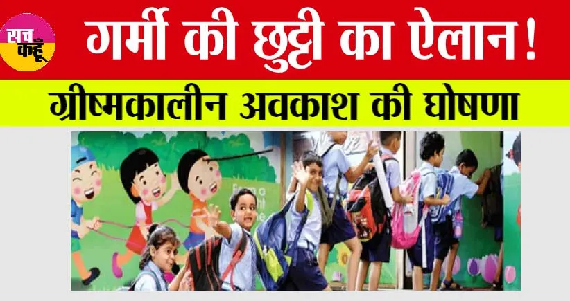 Summer Holidays: बच्चों की हुई मौज, गर्मियों की हुई छुट्टियां, इतने दिन बंद रहेंगे स्कूल