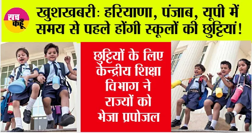 Summer Vacation: गर्मी की मार, हरियाणा, पंजाब, राजस्थान व दिल्ली सहित इन राज्यों में समय से पहले होंगी स्कूलों की छुट्टियां!