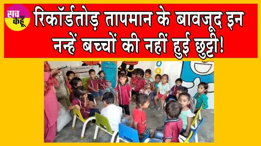 Summer Vacations Cancelled: रिकॉर्डतोड़ तापमान के बावजूद इन नन्हें बच्चों की नहीं हुई छुट्टी!