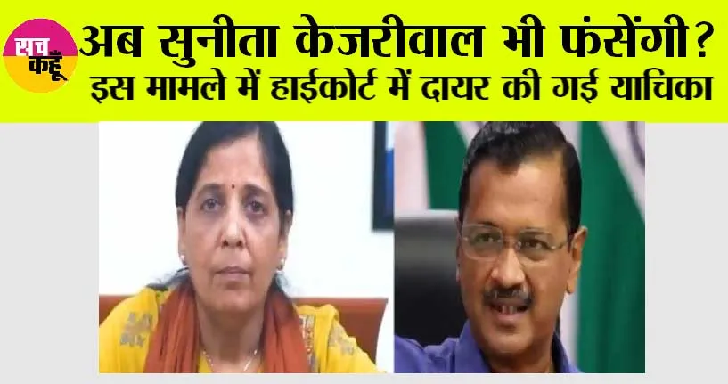 अब सुनीता केजरीवाल भी फंसेंगी? इस मामले में हाईकोर्ट में दायर की गई याचिका