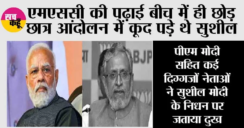 Sushil Modi Death: प्रधानमंत्री मोदी सहित कई दिग्गजों नेताओं ने सुशील मोदी के निधन पर जताया दुख