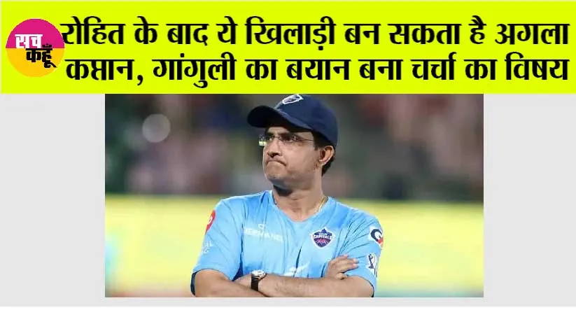 T20 WC 2024: रोहित के बाद ये खिलाड़ी बन सकता है अगला कप्तान, गांगुली का बयान बना चर्चा का विषय