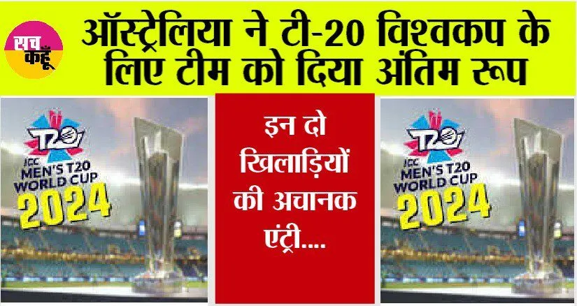 T20 World Cup 2024: ऑस्ट्रेलिया ने टी-20 विश्वकप के लिए टीम को दिया अंतिम रूप