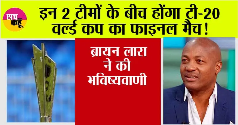 T20 World Cup 2024: इन 2 टीमों के बीच होंगा T-20 वर्ल्ड कप का फाइनल मैच, ब्रायन लारा ने की भविष्यवाणी