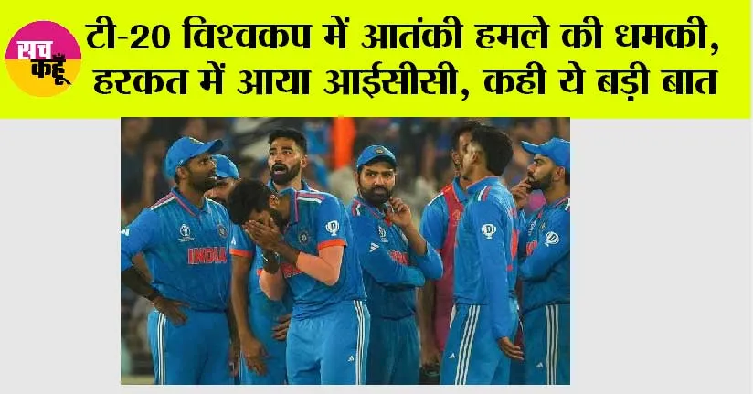 T20 World Cup 2024: टी-20 विश्वकप में आतंकी हमले की धमकी, हरकत में आया आईसीसी, कही ये बड़ी बात
