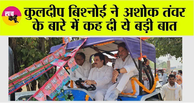 कुलदीप बिश्नोई ने अशोक तंवर के बारे में कह दी ये बड़ी बात