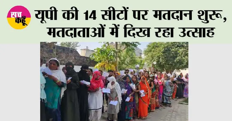 UP Lok Sabha Election: यूपी की 14 सीटों पर मतदान शुरू, मतदाताओं में दिख रहा उत्साह