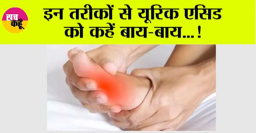 Uric Acid: बिना दवा के यूरिक एसिड हो जाएगा क्लीन स्वीप! बस ये चीजें कर दें बंद, गाउट का खतरा होगा दूर