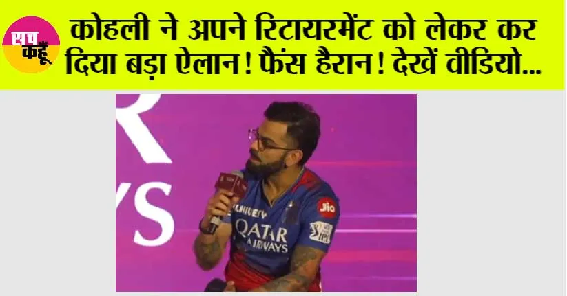 Virat Kohli On Retirement: विराट कोहली ने अपने रिटायरमेंट को लेकर दिया बड़ा बयान, फैंस हैरान! देखें वीडियो…