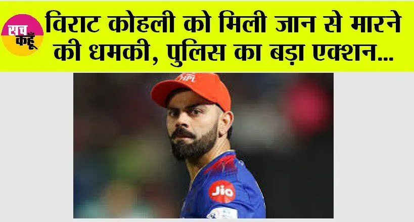 Virat Kohli: विराट कोहली को मिली जान से मारने की धमकी, पुलिस ने लिया बड़ा एक्शन, जानें क्या है मामला