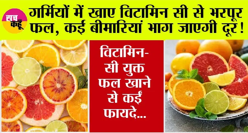 Vitamin C Fruits: क्या विटामिन सी से भरपूर फल गर्मियों में खाना है फायदेमंद?