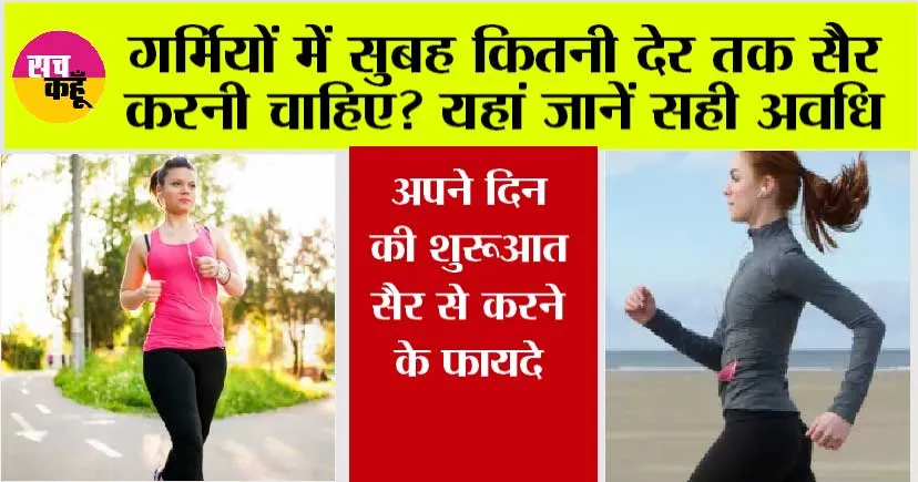 Walk and Exercise in Summer: गर्मियों में सुबह कितनी देर तक सैर करनी चाहिए? यहां जानें सही अवधि