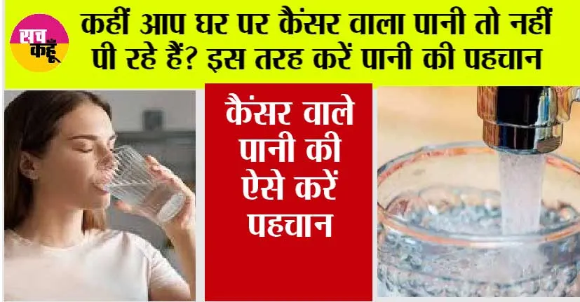 Water Testing: कहीं आप घर पर तो नहीं कर रहे कैंसर वाले पानी का सेवन? ऐसे करें पीने वाले पानी की पहचान
