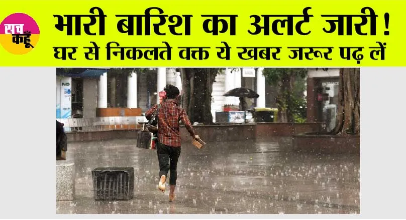 Weather Alert: 16 मई तक भारी बारिश व ओलावृष्टि का अलर्ट, हरियाणा, पंजाब, यूपी, राजस्थान में चलेगी तेज आंधी!