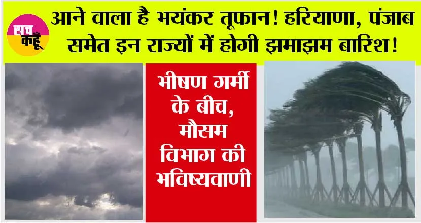 Weather Alert: भीषण गर्मी के बीच मौसम विभाग ने की भविष्यवाणी, आने वाला है भयंकर तूफान! हरियाणा, पंजाब समेत इन राज्यों में होगी झमाझम बारिश